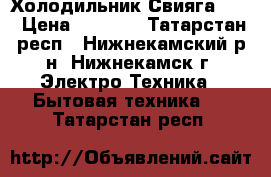 Холодильник Свияга 404 › Цена ­ 3 500 - Татарстан респ., Нижнекамский р-н, Нижнекамск г. Электро-Техника » Бытовая техника   . Татарстан респ.